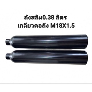 ถังเปล่า ถังสลิม ขนาด 0.38  เกลียวคอถึง M18X1.5 ใส่หัววาล์วได้ทุกค่าย