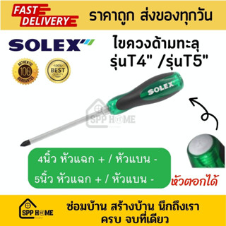 Solex ไขควงด้ามทะลุ รุ่น T4" และ T5" หัวแบน - และ หัวแฉก + หัวด้ามตอกได้ แข็งแรง