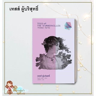 หนังสือ พร้อมส่ง เทสส์ ผู้บริสุทธิ์ (ปกแข็ง) วรรณกรรมแปล สะท้อนชีวิตและสังคม