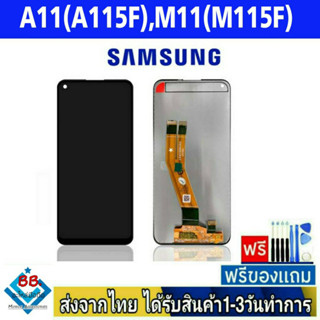 หน้าจอ Samsung A11(A115F),M11(M115F) จอLCD อะไหล่มือถือ จอทัชสกีน สีชัดทัชลื่นปรับแสงได้