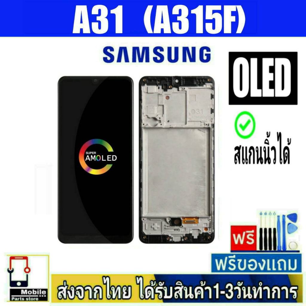 หน้าจอ Samsung A31(SM-A315F) จอแท้OLED(สแกนนิ้วได้) หน้าจอมือถือ อะไหล่มือถือ สีชัดทัชลื่นปรับแสงได้
