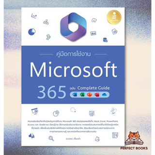 พร้อมส่ง หนังสือ คู่มือการใช้งาน Microsoft 365 ฉบับ Complete Guide