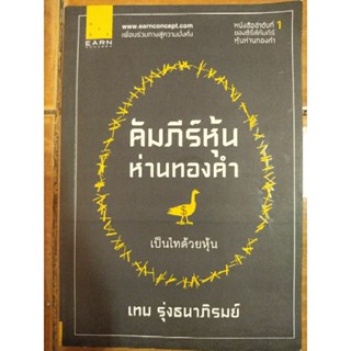 คัมภีร์หุ้นห่านทองคำ เป็นไทด้วยหุ้น/เทพ รุ่งธนาภิรมย์/หนังสือมือสองสภาพดี,หนังสือสะสมหายาก