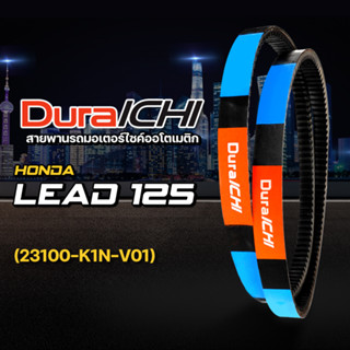 Honda รุ่น Lead 125cc // 23100-K1N-V01 // DuraICHI // สายพานมอเตอร์ไซค์ สายพานฮอนด้า