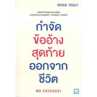 (พร้อมส่ง) หนังสือ กำจัดข้ออ้างสุดท้ายออกจากชีวิต #มือหนึ่ง ,Brian Tracy (ไบรอัน เทรซี่) สนพ.วีเลิร์น (WeLearn) How To