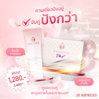 ส่งฟรี ‼ Pherone Body 200g. + Pherone Plus 30 แคปซูล