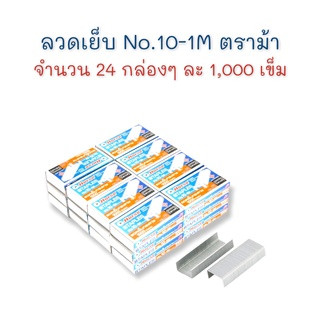 ลวดเย็บ ลวดเย็บกระดาษ เบอร์ 10-1M (27/4.8) จำนวน 24 กล่อง ตราม้า