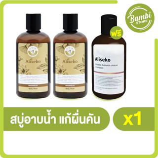 (พร้อมส่ง) Aliseko เอลิเซโกะ สบู่อาบน้ำ แก้ผื่นคัน 2 ขวด แถมฟรี Aliseko Autumn Crocus Shampoo ยาสระผม 1 ขวด