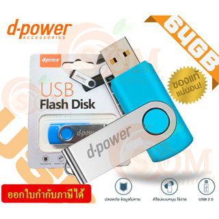 64GB FLASH DRIVE (แฟลชไดร์ฟ) D-POWER (USB FLASH DISK) จัดเก็บข้อมูลปลอดภัย พกพาง่าย (ของแท้)