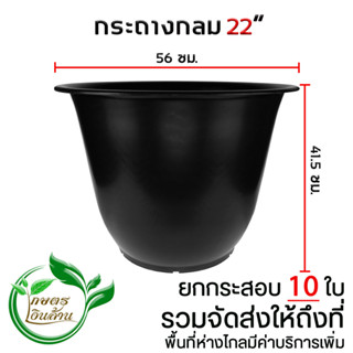 [ส่งถึงที่]กระถางกลม 22 นิ้ว ยกกระสอบ 10 ใบ By.คิมเกษตรเงินล้าน