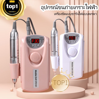 🎀 ซื้อ 1 แถม 2 🎀เครื่องเจียรเล็บ ตะไบไฟฟ้า ขนาดเล็ก กระทัดรัด แบบพกพา ใช้สะดวก 30000RPM พร้อมหัวเปลี่ยนและอแดปเตอร์