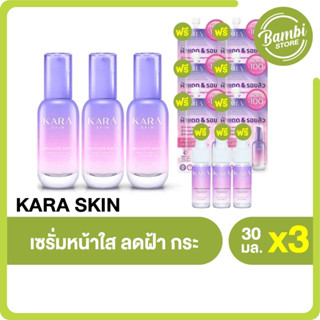 (พร้อมส่ง) Kara Skin เซรั่มคาร่า เซรั่มหน้าใส ลดฝ้า กระ จุดด่างดำ จำนวน 3 ขวด พร้อมของแถม