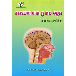 (ฉบับปรับปรุง) การพยาบาล หู คอ จมูก 9786161150556