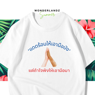 🔥 เสื้อยืด แดดร้อนให้เอามือมาบัง 100% ผ้านุ่ม สกรีนคมชัด มีครบไซส์ อก 22-56 ( ใส่ได้ทั้งครอบครัว )