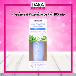 Skynlab ยาสีฟันเม้าท์วอชอินฟิวซ์160g (ยาสีฟัน สกินแล็บ)