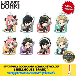 SPY x FAMILY Gochichara Acrylic Keyholder / พวงกุญแจอะคริลิค สปายแฟมมิลี ชุด โกชิคราร่า