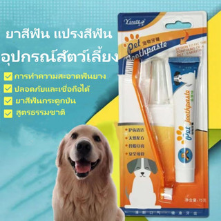 🐕ชุดแปรงฟัน🐈ยาสีฟันหมา ยาสีฟันแมว ชุดแปรงฟันสัตว์เลี้ย ชุดยาสีฟันหมาและแมว ลดการสะสมของแบคทีเรีย