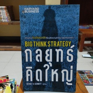กลยุทธ์คิดใหญ่ สร้างสรรค์ไอเดียสุดคลิกที่จะพลิกความสำเร็จมาสู่ธุรกิจของคุณ