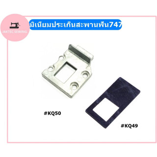 JAKTEC✂✂อะไหร่จักรโพ้งจีน747 มิเนียมประเก็นสะพานฟัน#KQ50 ยางประเก็นสะพานฟัน#KQ49 สำหรับจักรโพ้งจีน747