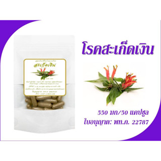 สะเก็ดเงิน โรคเรื้อนกวาง โรคผิวหนัง ภูมิคุ้มกันบกพร่อง 550 mg, 50, 100 แคปซูล