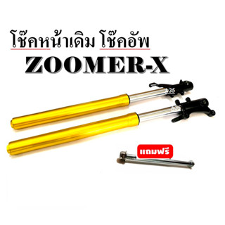 โช้คหน้าแต่ง (zoomer-x) สินค้าอะไหล่ตรงรุ่น สำหรับ (ซูเมอร์เอ็ก) สินค้ามาตรฐานโรงงาน พร้อมส่ง