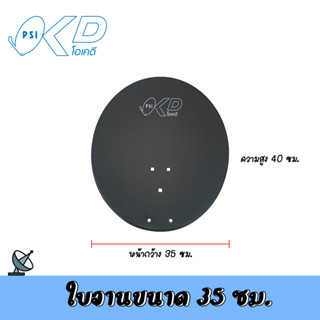 ***เฉพาะใบจาน*** PSI OKD ใบจานดาวเทียมขนาด 35cm. (เฉพาะใบจาน)