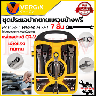 VERGIN Side Ring Wrench ชุดประแจปากตาย - แหวนข้างฟรี 7 ชิ้น เบอร์ 8-19 มม. เหล็ก CR-V รุ่น 7 SET 8-19 💥 การันตีสินค้า 💯🔥