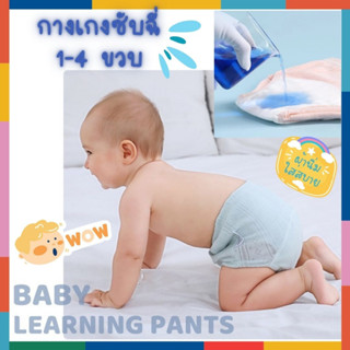 BabyBua กางเกงซับฉี่ กางเกงเลิกเพิส พร้อมส่งจากไทย ผ้าฝ้ายนิ่ม ใส่สบาย ระบายอากาศได้ดี สีพื้นพาสเทล ใส่แทนกางเกงในได้เลย