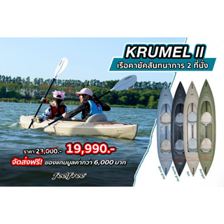 เรือ เรือคายัค FEELFREE KAYAK KRUMEL 2 เรือพาย 2 ที่นั่ง **แถมฟรีไม้พาย  มูลค่ารวมกว่า 6,000 บาท**