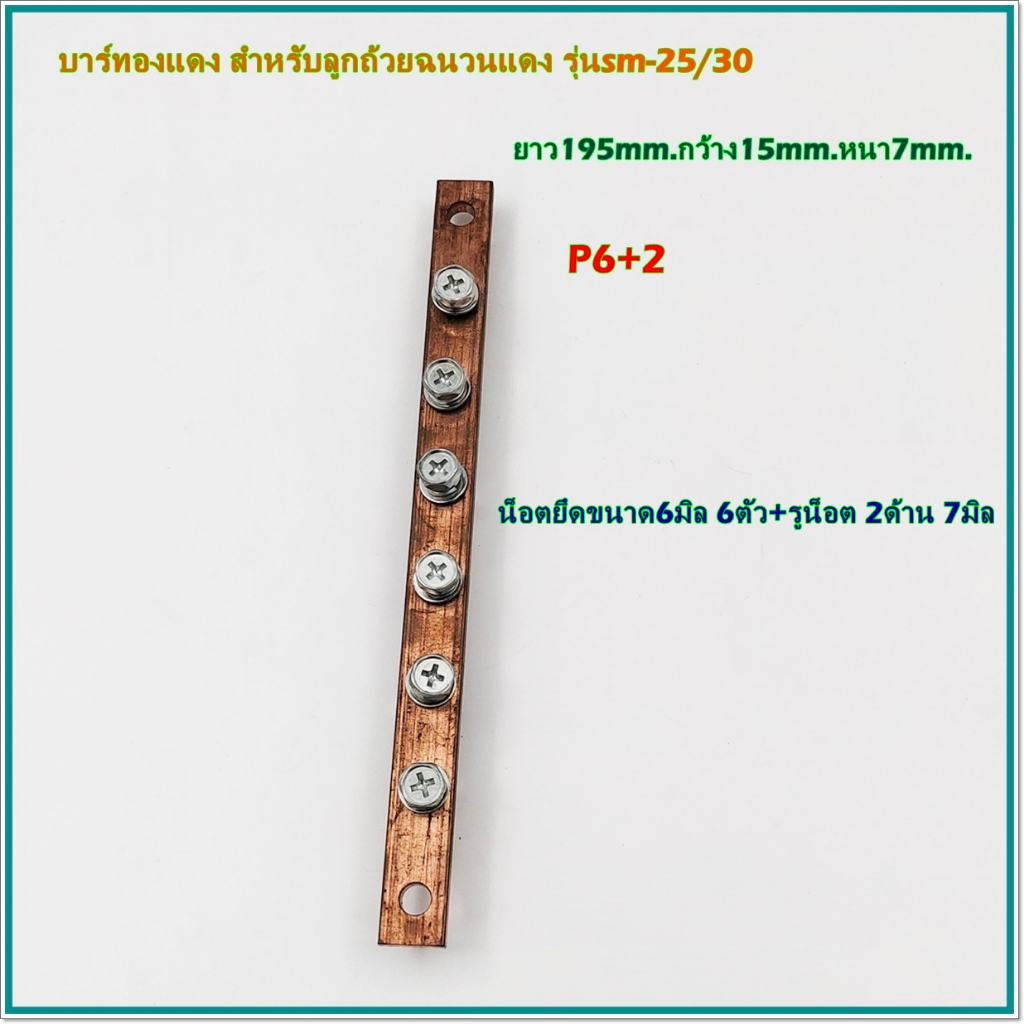 TYPE:P3+2,P4+2,P5+2,P6+2,P8+2 COPPER BUS BAR FOR  RED INSULATORS บัสบาร์ทองแดงสำหรับลูกถ้วยฉวนแดง รุ่น:sm-25/30 พร้อมส่ง - รูปที่ 6