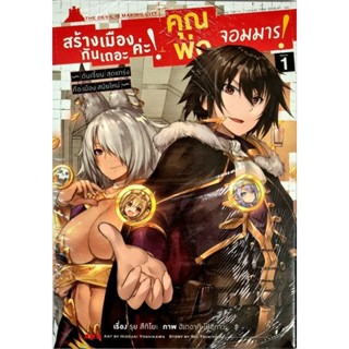 สร้างเมืองกันเถอะค่ะคุณพ่อจอมมาร การ์ตูน เล่ม 1