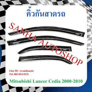 คิ้วกันสาดประตู Mitsubishi Lancer Cedia และ New Lancer ปี 2001,2002,2003,2004,2005,2006,2007,2008,2009,2010,2011,2012