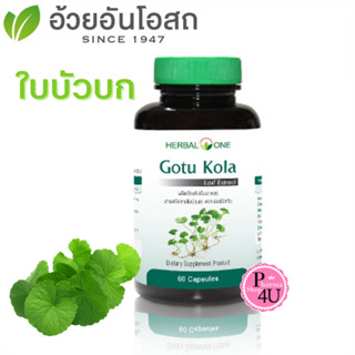 แท้พร้อมส่ง!! Herbal One Gotu Kola เฮอร์บัล วัน ใบบัวบกสกัด (อ้วยอันโอสถ) บรรจุ 60 แคปซูล #5547