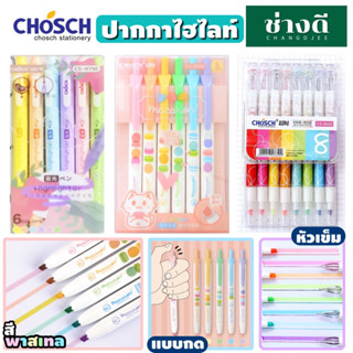 Chosch ปากกาไฮไลท์สีพาสเทล (มี 4 รุ่น) ปากกาไฮไลท์ สีพาสเทล 2 หัว ปากกาหัวเพชร ไฮไลท์