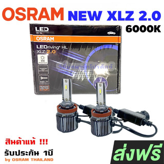 OSRAM หลอดไฟหน้ารถยนต์ LEDriving New XLZ 2.0 หลอดไฟรถยนต์ ออสแรม LED 6000K กล่อง/2หลอด รับประกัน 1 ปี แท้ 100% ส่งฟรี