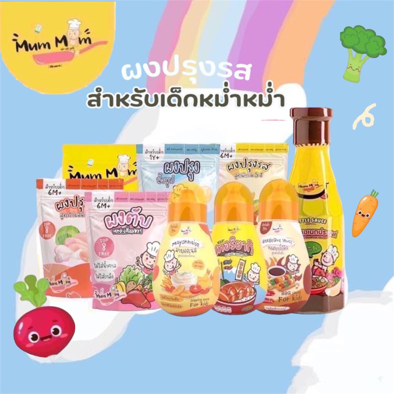MUMMUM ‼️ ซอสเด็กและผงปรุงรส MumMum ปราบเด็กกินยาก