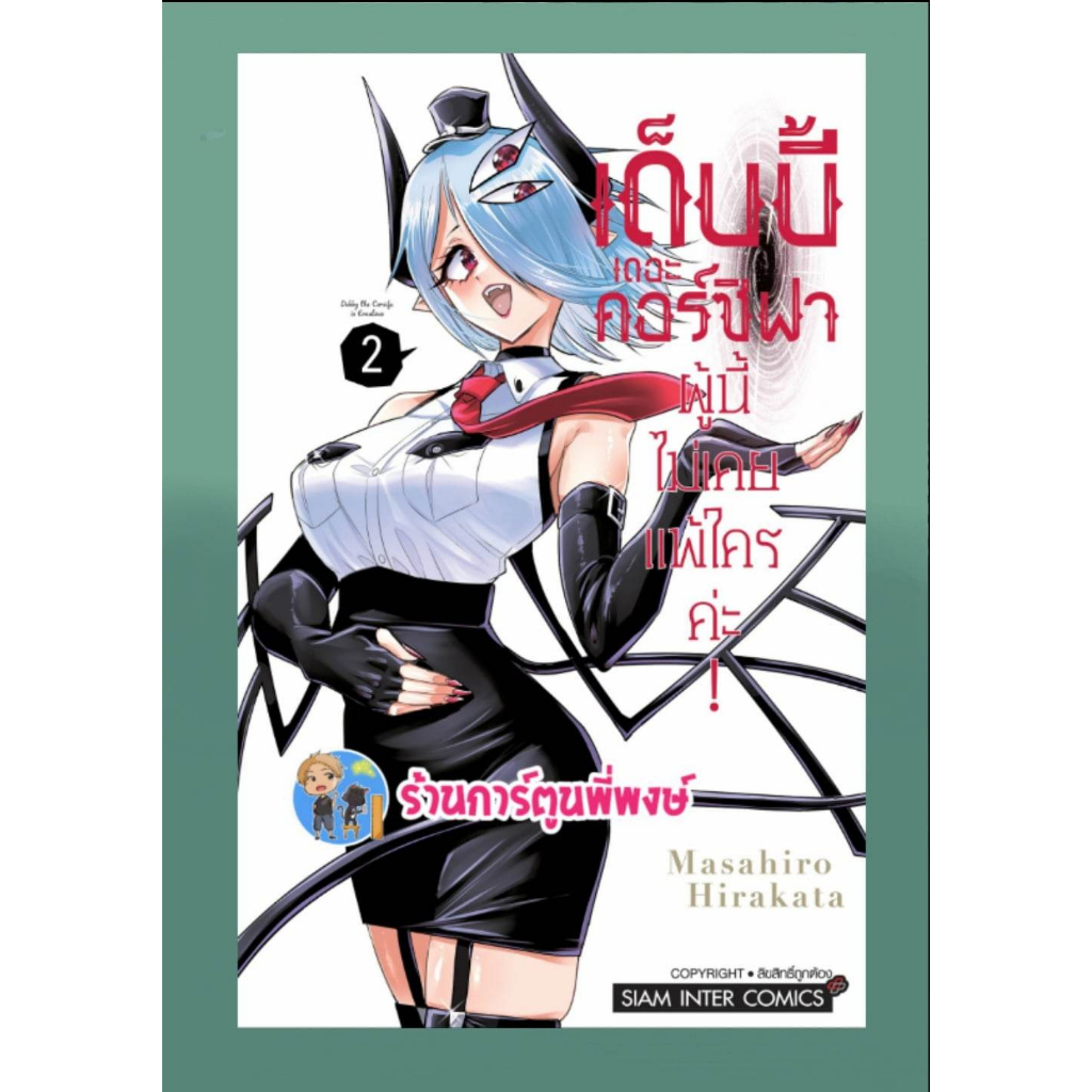 เด็บบี้ เดอะ คอร์ซิฟาผู้นี้ไม่เคยแพ้ใครค่ะ เล่ม 2  หนังสือ การ์ตูน มังงะ เด็บบี้ คอร์ซิฟา smm พี่พงษ์  7/6/66