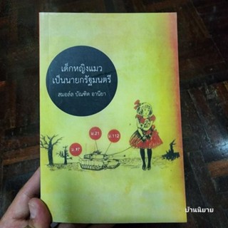 หนังสือ เด็กหญิงแมวเป็นนายกรัฐมนตรี เขียนโดย สมอล์ล บัณฑิต อานียา (พร้อมส่ง)