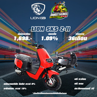 LION SKS ZII  2000วัตต์  จดทะเบียนได้