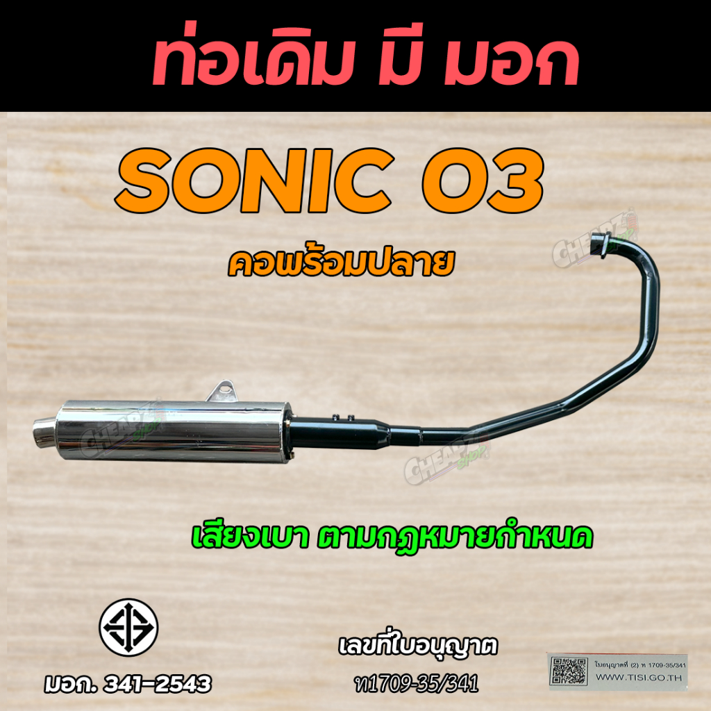 ท่อเดิม  โซนิค 2003 ท่อเดิมพร้อมคอท่อ Sonic