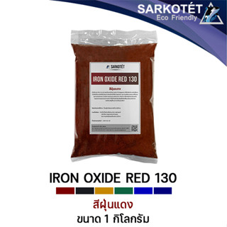 สีฝุ่นแดง IRON OXIDE RED 130 (ขนาด 1 กก.)