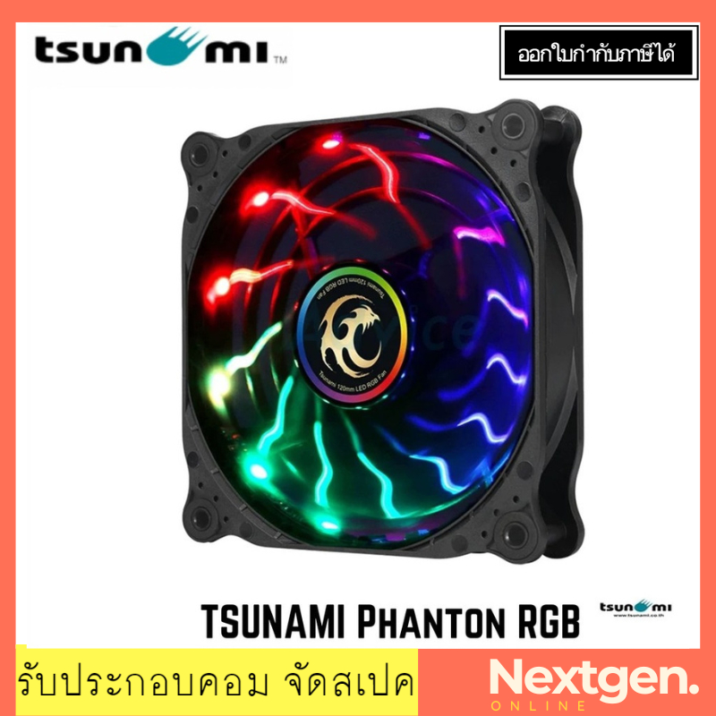 Tsunami Phanton Series RGB FAN CASE Cooling 12cm ***Phantom รับประกัน 1 ปี!!