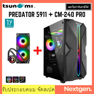 TSUNAMI PREDATOR 5911-K +LIQUID COMBO 1264*2 เคสแถมชุดน้ำปิด 2 ตอน สินค้าใหม่ พร้อมส่ง รับประกัน 1 ปี เคส เคสคอมพิวเตอร์