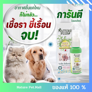 Nano Chitosan Plus สเปรย์เชื้อรา ขี้เรื้อน ยีนส์ ผื่นแดง (หมาแมวกระต่ายหนูใช้ได้) เนเจอร์พลัส