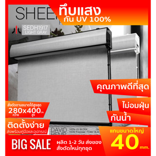 ม่านม้วนรุ่นฝาครอบราง SEDH1917 ระบบโซ่ดึง สี Light Gray ผ้า BLACK OUT กันแสงและความร้อน 100% หนาพิเศษ โฟมเคลือบหลัง