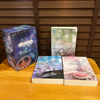 BOXSET มาเฟีย เสี่ย ป๋า - อสูรเสี่ยงรัก/ม่านรักลวงใจ/อุบัติสิเน่หา ... ลักษณะปรีชา (มือสอง)