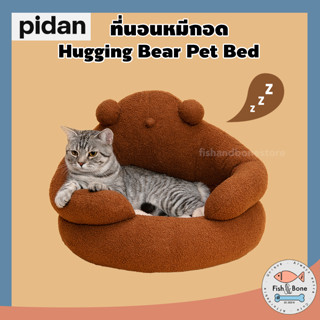 [Fish &amp; Bone] Pidan หมีกอด ที่นอนแมว ที่นอนหมา Hugging Bear Pet Bed