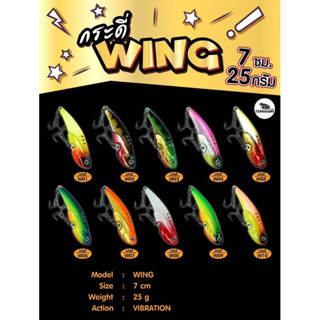 กระดี่เหล็ก wing วิ้ง 25 กรัมจากค่ายเต็มคำ