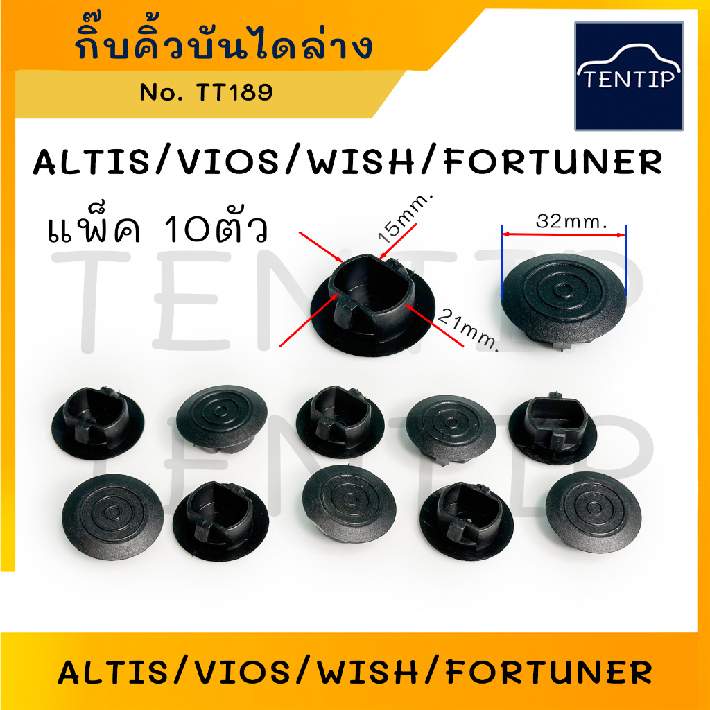 TOYOTA กิ๊บบันไดข้าง กิ๊บคิ้วบันได กิ๊บล็อคสเกิร์ตข้าง ALTIS อัลติส '02-17 ,VIOS วีออส,FORTUNER,WISH
