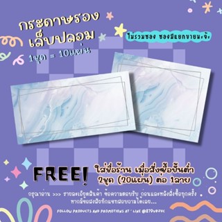 กระดาษติดเล็บปลอม / กระดาษรองเล็บปลอม แผ่นละ1บาท (1ชุด=10แผ่น 10฿)✨ 2ชุด/1ลาย ใส่ชื่อร้านได้ ✨แจ้งชื่อร้านทางแชทเท่านั้น